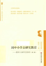 到中小学去研究教育 教师行动研究的探求