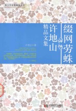 缀网劳蛛 许地山精品文集