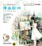 追寻乐园的旅途 慢画欧洲