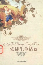 安徒生童话 上
