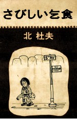 さびしい乞食