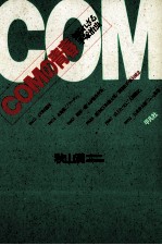 COMの青春 知られざる手塚治虫