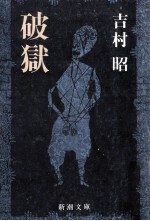 破獄