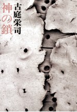 神の鎖