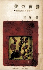 美の復讐