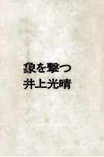 象を撃つ