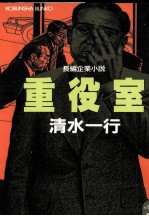 重役室 長編企業小説