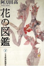 花の図鑑 2