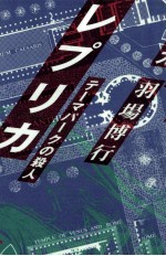 レプリカ テーマパークの殺人