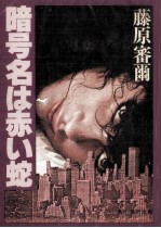 暗号名は赤い蛇 黄金の女