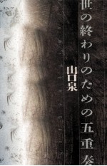 世の終わりのための五重奏