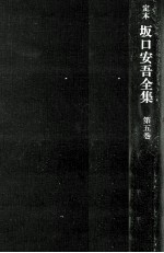 定本坂口安吾全集 5