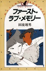 ファースト·ラブ·メモリー