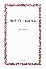 夜の花ざかりまたは小説
