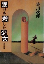 眠りを殺した少女