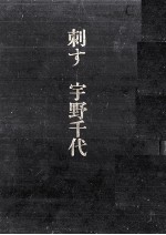 刺す