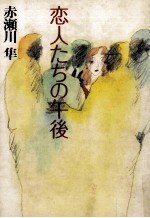 恋人たちの午後