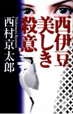 西伊豆 美しい殺意