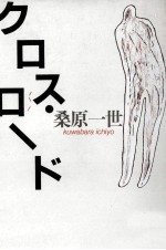 クロス·ロード