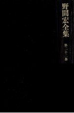 野間宏全集 22