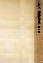 作家·思想家論 2