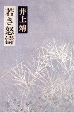 若き怒涛