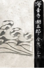 海音寺潮五郎全集 21