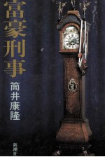 富豪刑事