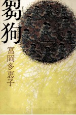 芻狗