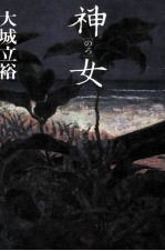 神女