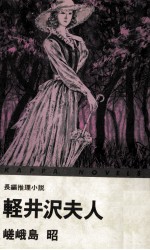 軽井沢夫人