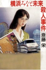 横浜みなと未来殺人事件