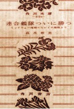 連合艦隊ついに勝つ ミッドウェー海戦からレイテ海戦まで