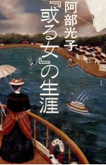 『或る女』の生涯