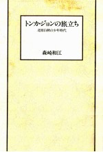 トンカ·ジョンの旅立ち 北原白秋の少年時代