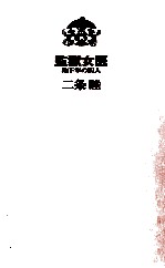 監獄女医 地下牢の囚人