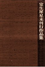 室生犀星未刊行作品集 4
