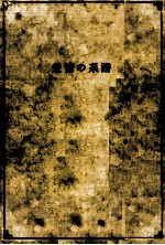 愛情の系譜