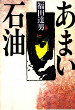 あまい石油