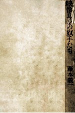 映像ロマンの旗手たち