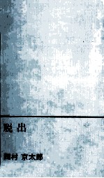 脱出