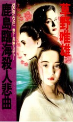 鹿島臨海殺人悲曲