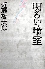 明るい暗室