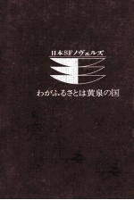 わがふるさとは黄泉の国