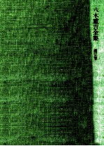 八木重吉全集 3