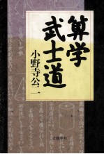 算学武士道