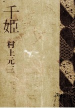 千姫