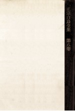 正宗白鳥全集 8