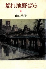 荒れ地野ばら