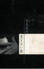見えない鎖